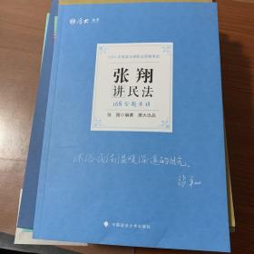 厚大法考 2021法律职业资格 法考168 金题串讲·张翔讲民法