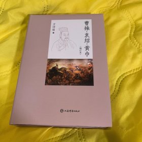 曹操·袁绍·黄巾(增订本)