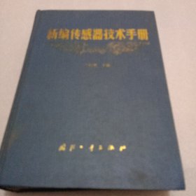 新編傳感器技術(shù)手冊