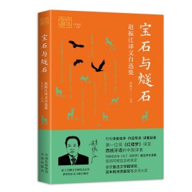 【全新正版包邮】 宝石与燧石(赵振江译文自选集) 赵振江 中译出版社（原中国对外翻译出版公司） 9787500167693