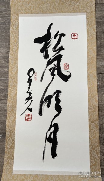 星云大师，真迹墨宝《松风明月》 画芯尺寸约65*28厘米