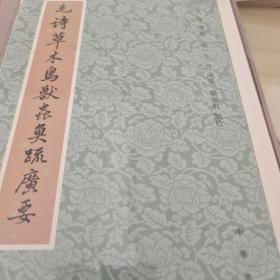 毛诗草木鸟兽虫鱼疏广要 陆玑撰 中华书局 正版书籍（全新塑封）