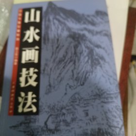 中国书画珍藏系列，山水画技法