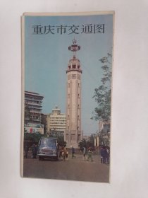 老地图：（1981年9月版）重庆市交通图
