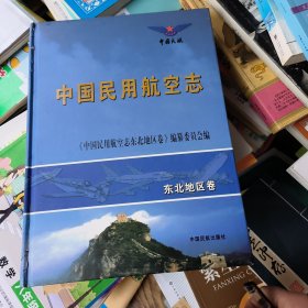 中国民用航空志.东北地区卷