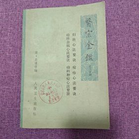 医宗金鑑第三分册