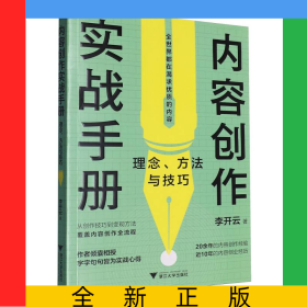 内容创作实战手册:理念、方法与技巧