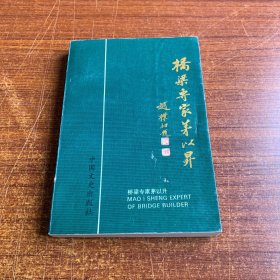 桥梁专家茅以升 镇江文史资料第二十辑