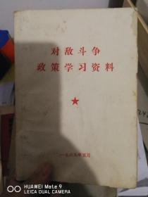 对敌斗争政策学习资料