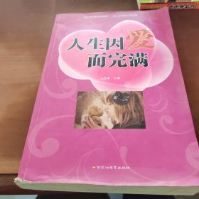 人生因爱而完满