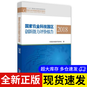 国家农业科技园区创新能力评价报告 中国农村技术开发中心著 9787518974436 科学技术文献出版社 2020-12-01 普通图书/童书