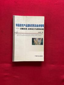 转基因农产品国际贸易及政府管理：战略选择、政策设计与规则构建