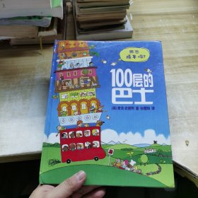 100层的巴士(精)