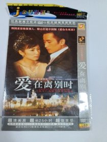 连续剧：爱在离别时 2DVD-9 多单合并运费