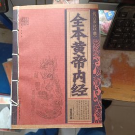 全本黄帝内经