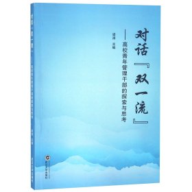 对话双一流:高校青年管理干部的探索与思考