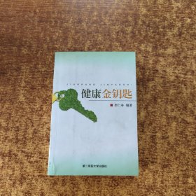 健康金鑰匙
