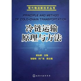 正版 冷链运输原理与方法/现代物流新技术丛书 谢如鹤 化学工业出版社