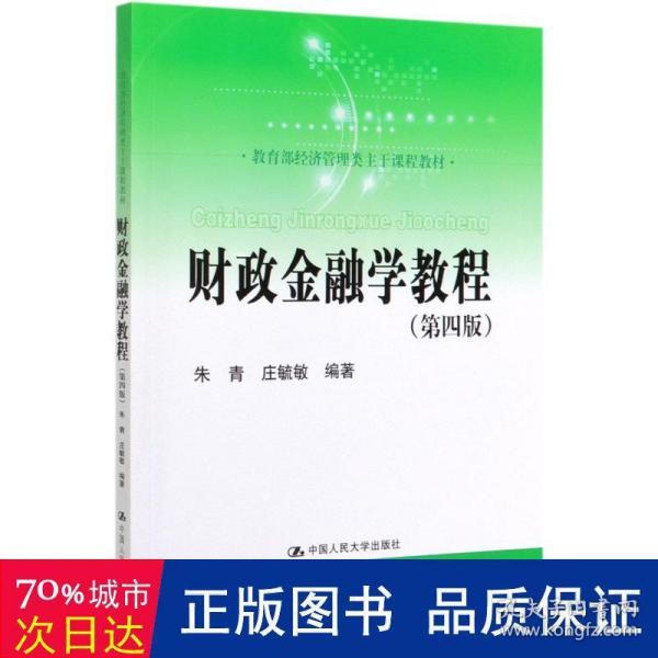 财政金融学教程（第四版）(教育部经济管理类主干课程教材)