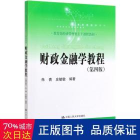 财政金融学教程（第四版）(教育部经济管理类主干课程教材)