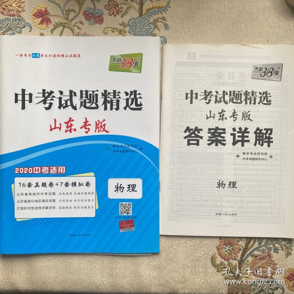 天利38套 山东专版 中考试题精选 2020中考必备--物理