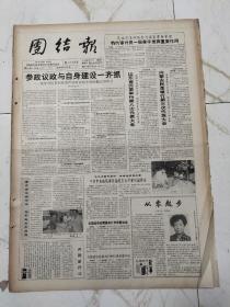 团结报1992年9月19日，昆明市五华合力印刷厂厂长马钟粤，吴江市市委书记沈荣法，浙江省诸暨市，香港知名教育学家杜学魁，颜振东书法作品