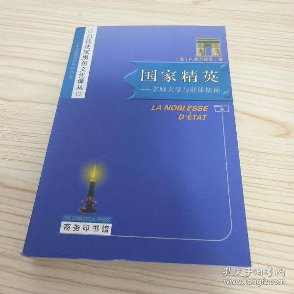 国家精英：名牌大学与群体精神