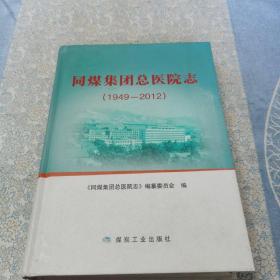 同煤集团总医院志（1949-2012）