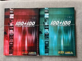 100+100，大众软件100期攻略精华100（上下册）