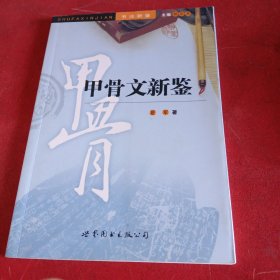 书法新鉴：甲骨文新鉴