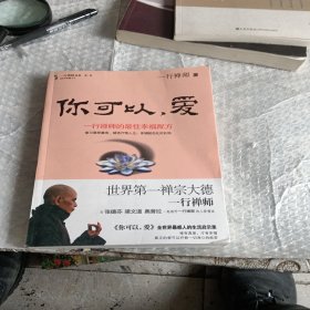 你可以，爱—一行禅师的最佳幸福配方