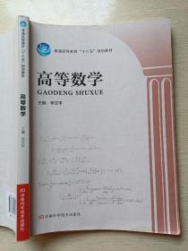 高等数学 李文丰 河南科学技术出版社