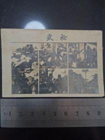 五十年代照片型画片《武松》