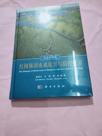 红树林团水虱危害与防控技术 未拆封 精装