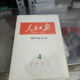 人民日报缩印合订本1994年