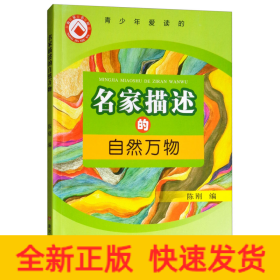 名家描述的自然万物/青少年爱读的