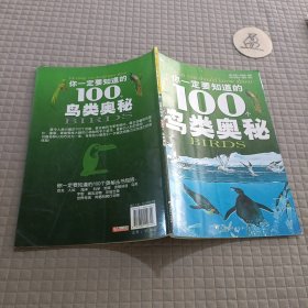 你一定要知道的100个鸟类奥秘