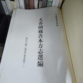 天春园藏善本方志选编 第98册
内收:
道光   桂平县志 一
天津图书馆编
学苑出版社  书页有轻微发霉