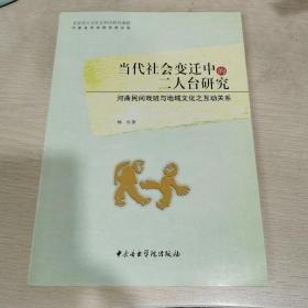 当代社会变迁中的二人台研究——河曲民间戏班与地域文化之互动关系