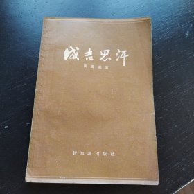 成吉思汗