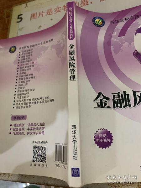 金融风险管理/高等院校金融学专业系列教材