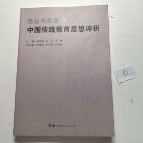 借鉴与反思:中国传统德育思想评析