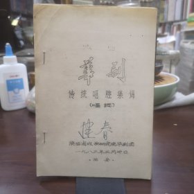1983年陕西省戏曲研究院华剧团油印本《华剧传统唱腔集锦》唱词