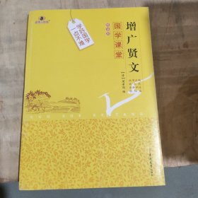 国学课堂 增广贤文