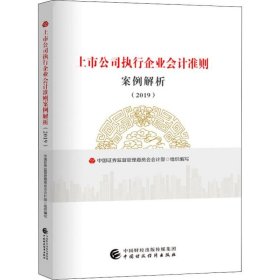 上市公司执行企业会计准则案例解析（2019）