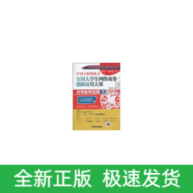 中國互聯(lián)網(wǎng)協(xié)會(huì)全國大學(xué)生網(wǎng)絡(luò)商務(wù)創(chuàng)新與應(yīng)用大賽：優(yōu)秀案例選輯2