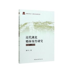 近代湖北婚诉案件研究(1927-1949)/区域与社会研究系列/鼓楼史学丛书 9787520358804