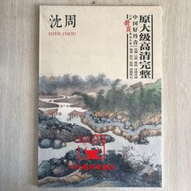 中国好丹青大师册页精品复制沈周东庄图册原大级高清完整沈周画集