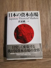 日本资本市场