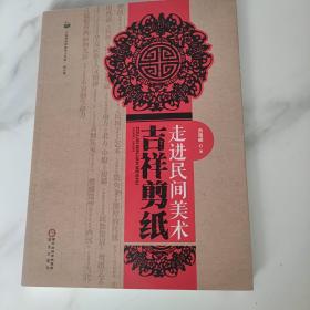 走进民间美术(吉祥剪纸)/宁夏师范学院学人文库